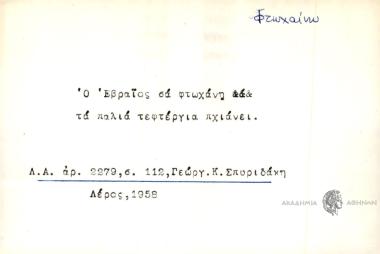 Ο Εβραίοςσα φτωχάνη τα παλιά τεφτέργια πχιάνει.