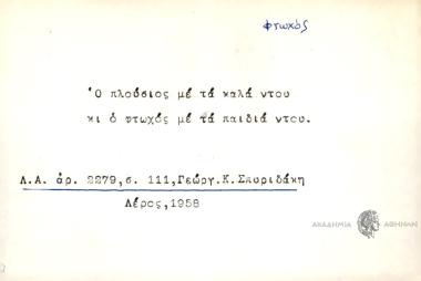 Ο πλούσιος με τα καλά ντου κι ο φτωχός με τα παιδιά ντου.