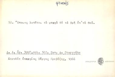 Όποιος λυπάται το φτωχό θα το βρή απ' το Θεό.