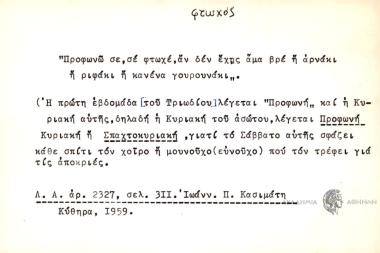 Προφωνώ σε, σε φτωχέ, αν δεν έχης άμα βρε ή αρνάκι ή ριφάκι ή κανένα γουρουνάκι.