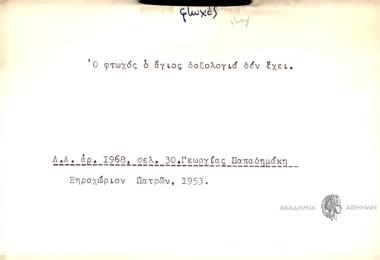 Ο φτωχός ο άγιος δοξολογιά δεν έχει.