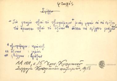 Τον φτωχόν τζιαί το τζιυτρόμηλον μιας φοράν να τα σφίξης, τον άρκονταν τζιαί το όξυνον ώσπου τα σφίγγεις φκάλλουν,