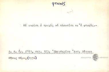 Θα γυρίση ο τροχός να πλουτίση κι' ο φτωχός.