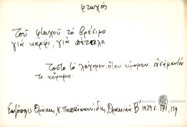 Του φτωχού το βρέσιμο, για καρφί για πέταλο.
