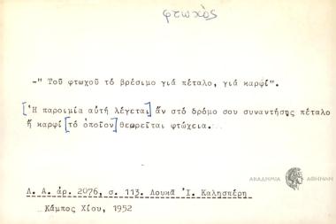 Του φτωχού το βρέσιμο για πέταλο, για καρφί.