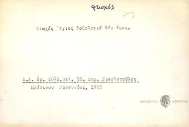 Φτωχός Άγιος δοξολογιά δεν έχει.