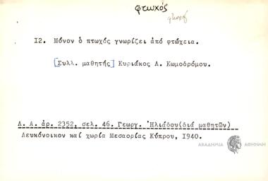 ΦΜόνον ο πτωχός γνωρίζει από φτώχεια.