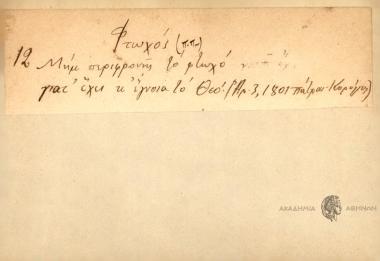 Μήμ περιφρονής το φτωχό γιατ΄ έχει τι έγνοια το Θεό.