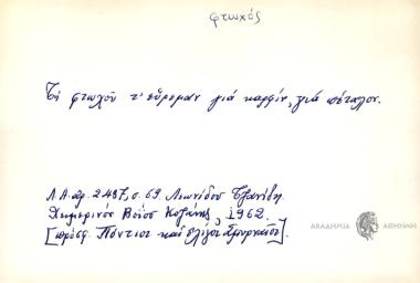 Τη φτωχού τ' εύριμαν για καρφίν, για πέταλον.