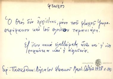 Ο Θεός δεν εργίστηκε, μόνο του φτωχού Ψωροπερήφανου και του πλούσου ταμακιάρη.