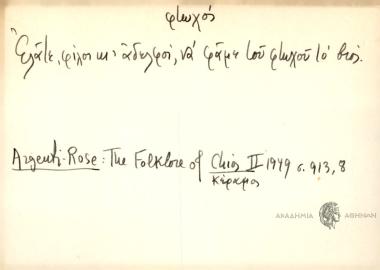Ελάτε, φίλοι κι΄ αδελφοί, να φάμε του φτωχού τι βόας.