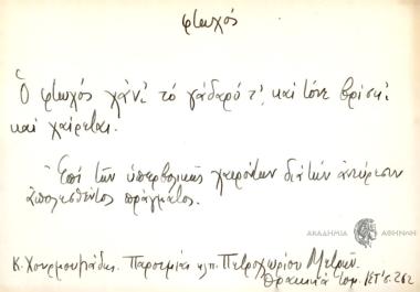 Ο φτωχός χάν΄ το γάδαρό τ΄ και τόνε βρίσκ΄ και χαίρεται.