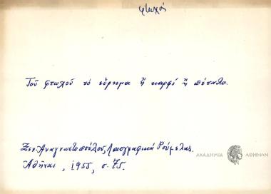 Του φτωχού το εύρημα ή καρφί ή πέταλο.