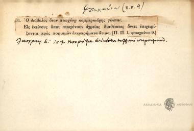 Ο διάβολος όταν πτωχύνη κομμερκιάρης γίνεται.