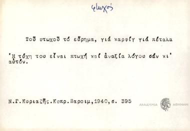 Του φτωχού το εύρημα, για καρφίγ' για πέταλα.