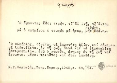 O άρκοντας έδει τιμήν, τζ΄αζ ζιή, τζ΄άνταμ πεθάνη, μα ο καΰμένος ο φτωχόςμε ήταμ, μητ΄ εφάνην.