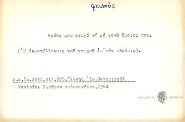 Βούθα μου φτωχό να μη γενώ όμοιος σου.