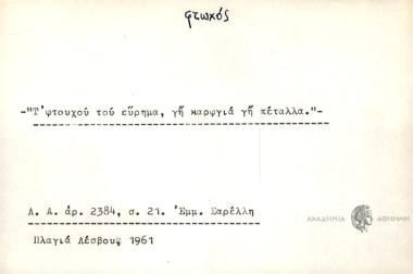Τ' φτουχού του εύρημα, γη καρφγιά γη πέταλλα.