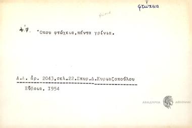 Όπου φτώχεια, πάντα γρίνια.