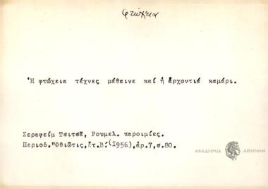 Η φτώχεια τέχνες μάθαινε και η αρχοντιά καμάρι.