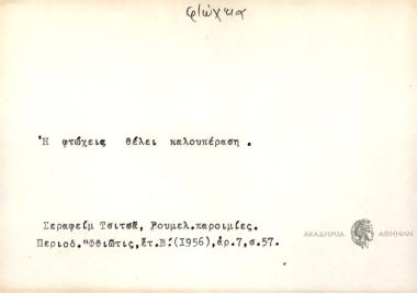 Η φτώχεια θέλει καλουπέραση.