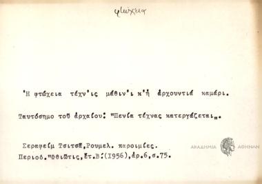 Η φτώχεια τέχν'ις μάθιν'ι κ' η αρχουντιά καμάρι.