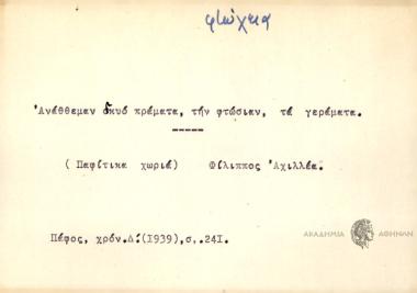 Ανάθθεμαν δκυό πράματα, την φτώσιαν, τα γεράματα.