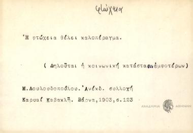 Η φτώχεια θέλει καλοπέραγμα.