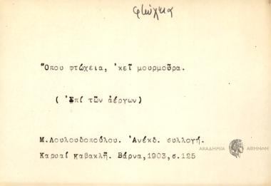 Η φτώχεια, 'κεί μουρμούρα.