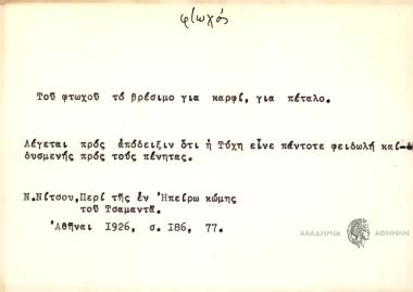 Του φτωχού το βρέσιμο για καρφί, για πέταλο.