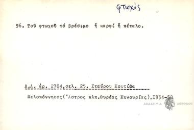 Του φτωχού το βρέσιμο ή καρφί ή πέταλο.