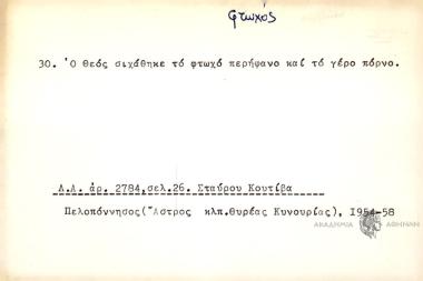 Ο θεός σιχάθηκε το φτωχό περήφανο και το γέρο πόρνο.