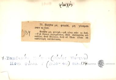 Βοήθα με, φτωσέ, μη γίνομαι σαν κι εσέ.