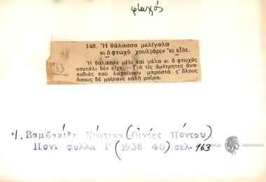 Η θάλασσα μελίγαλα κι ο φτωχό χουλιάριν ΄κι είδε.