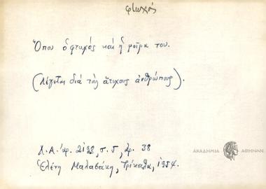 Όπου ο φτωχός και η μοίρα του.