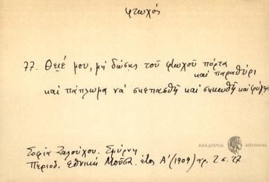 Θειέ μου, μη δώσης του φτωχού πόρτα και παραθύρι και πάπλωμα να σκεπασθή και σηκωθή και φύγη.