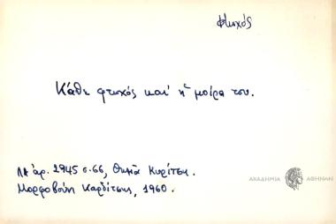 Κάθε φτωχός και η μοίρα του.