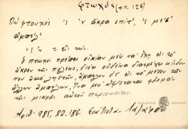 Ου φτουχός 'ς 'ν άκρα σπίτ' , 'ς μεσ' αμπέλ'.