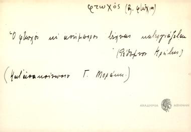 Ο φτωχός κι' ανήμπορος τέχνας κατεργιάζεται.