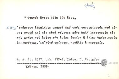 Φτωχός ἀγιος δόξα δεν έχει.