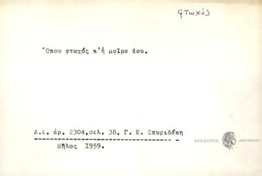 Όπου φτωχός κ' η μοίρα dου.
