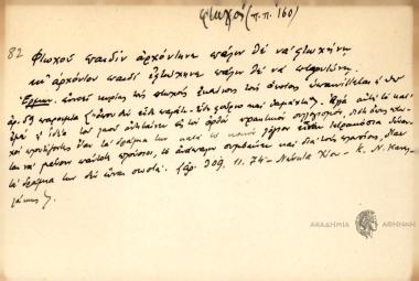 Φτωχού παιδίν αρχόντηνε πάλιν θε να φτωχήνη κι' αρχόντου παιδί εφτώχηνε πάλιν θε να πλουτύνη.