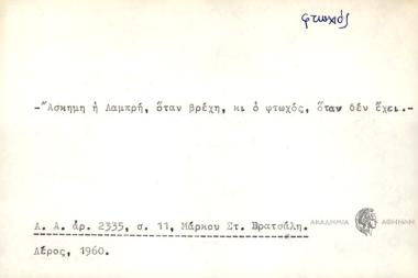 Άσκημη η Λαμπρή, όταν βρέχη, κι ο φτωχός, όταν δεν έχει.