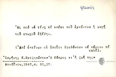 Ως που να γίνη το κκέφι του αρκόντου η ψυχή του φτωχού εξέβην.