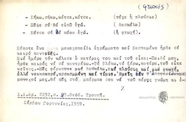 -Σήκω, σήκω, κάτσε, κάτσε. -Πάψε εσύ θα ειπώ εγώ. -Κάτσε συ θα πάου εγὠ.