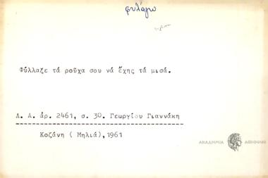 Φύλλαξε τα ρούχα σου να έχης τα μισά.