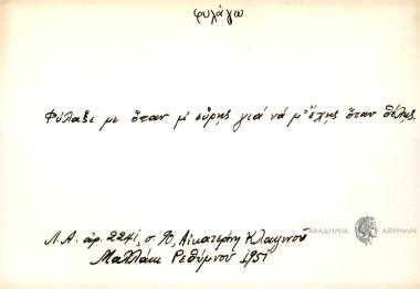 Φύλαξέ με όταν με εύρης, για να μ΄έχης όταν θέλης.