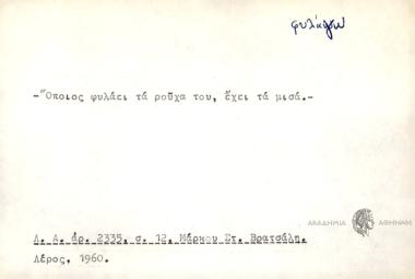 Όποιος φυλάει τα ρούχα του, έχει τα μισά.