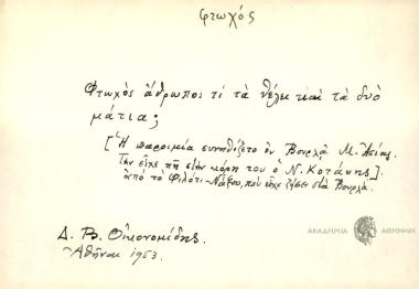 Φτωχός άνθρωπος τι τα θέλει και τα δύο μάτια;