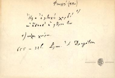 Ήφα ο φτωχός λαρδί κι ήσκασ' η φτέρνα του.